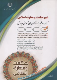 www.payane.ir - آزمون استخدامی دبیر حکمت و معارف اسلامی