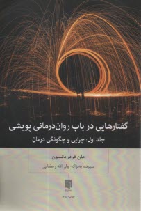 www.payane.ir - گفتارهایی در باب روان درمانی پویشی ج 1: چرایی و چگونگی درمان