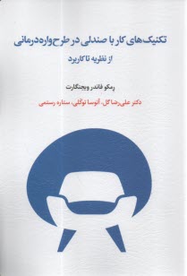 www.payane.ir - تکنیک های کار با صندلی در طرح واره درمانی از نظریه تا کاربرد
