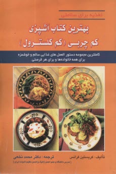 www.payane.ir - بهترین کتاب آشپزی کم چربی ( کم کلسترول)
