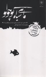 www.payane.ir - ماهی سیاه کوچولو