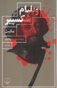 www.payane.ir - مکبث