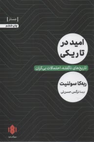 www.payane.ir - امید در تاریکی: تاریخ های ناگفته، احتمالات بی کران