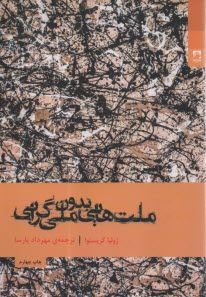 www.payane.ir - ملت هایی بدون ملی گرایی