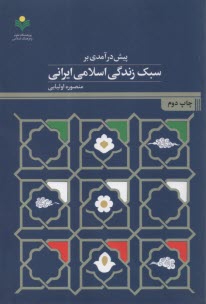 www.payane.ir - پیش درآمدی بر سبک زندگی اسلامی ایرانی