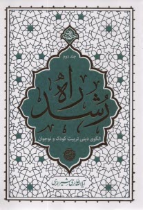 www.payane.ir - راه رشد (2): الگوی دینی تربیت کودک و نوجوان