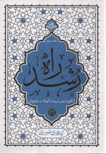 www.payane.ir - راه رشد (3): الگوی دینی تربیت کودک و نوجوان