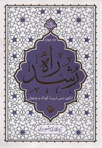 www.payane.ir - راه رشد (4): الگوی دینی تربیت کودک و نوجوان