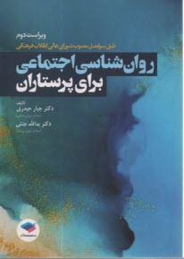 www.payane.ir - روان شناسی اجتماعی برای پرستاران