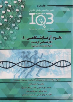 www.payane.ir - IQB تست ارشد علوم آزمایشگاهی (1)