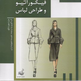 www.payane.ir - فیگوراتیو و طراحی لباس