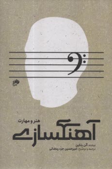 www.payane.ir - آهنگسازی؛ هنر و مهارت