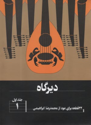 www.payane.ir - دیرگاه (1): 22 قطعه برای عود