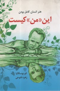 www.payane.ir - این من کیست: هنر انسان کامل بودن