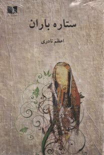 www.payane.ir - ستاره باران