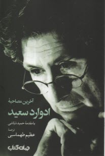 www.payane.ir - آخرین مصاحبه ادوارد سعید