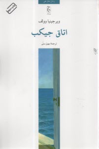 www.payane.ir - اتاق جیکب