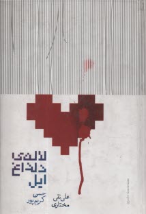 www.payane.ir - لاله ی دلداغ ایل