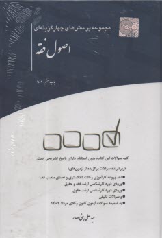 www.payane.ir - مجموعه پرسش های چهار گزینه ای اصول فقه