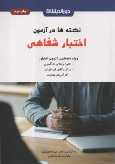 www.payane.ir - نکته ها در آزمون اختبار شفاهی