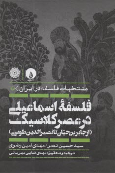 www.payane.ir - منتخبات فلسفه در ایران (2): فلسفه اسماعیلی در عصر کلاسیک (از جابرحیان تا نصیرالدین طوسی)