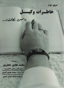 www.payane.ir - سری سوم خاطرات وکیل (اسرار وکالت)