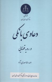 www.payane.ir - دعاوی بانکی در رویه قضایی
