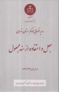www.payane.ir - رویه قضایی محاکم استان تهران جعل و استفاده از سند مجعول (سال های 1391 تا 1402)