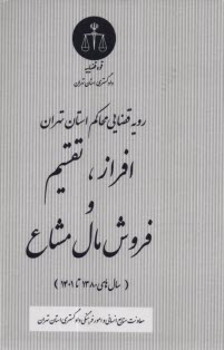 www.payane.ir - رویه قضایی محاکم استان تهران: افراز، تقسیم و فروش مال مشاع (سال های 1380 تا 1401)