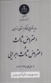 www.payane.ir - رویه قضایی محاکم استان تهران: اعتراض ثالث و اعتراض ثالث اجرایی ( سال های 1380 تا 1400)