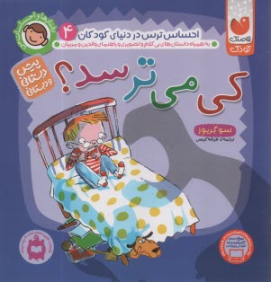 www.payane.ir - کی می ترسد؟