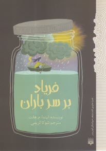 www.payane.ir - فریاد بر سر باران