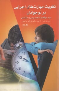 www.payane.ir - تقویت مهارت های اجرایی در نوجوانان: برای موفقیت تحصیلی و اجتماعی
