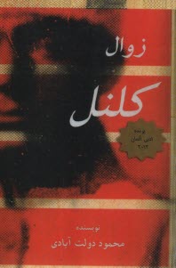 www.payane.ir - زوال کلنل