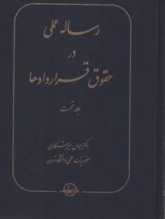 www.payane.ir - رساله عملی در حقوق قراردادها ج(1)