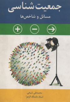 www.payane.ir - جمعیت شناسی و مسائل و شاخص ها
