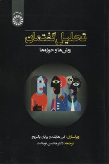 www.payane.ir - 2334- تحلیل گفتمان: روش ها و حوزه ها