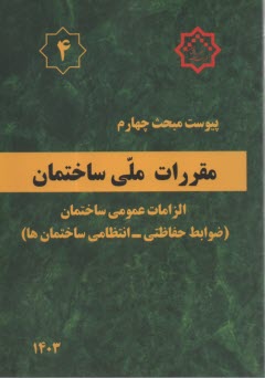 www.payane.ir - پیوست مبحت چهارم(4): مقررات ملی ساختمان: الزامات عمومی ساختمان