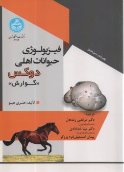 www.payane.ir - 4462- فیزیولوژی حیوانات اهلی دوکس: گوارش