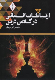 www.payane.ir - ارتباطات انسانی در کلاس درس