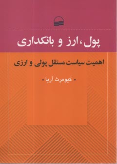 www.payane.ir - پول، ارز و بانکداری: اهمیت سیاست مستقل پولی و ارزی