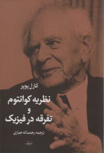 www.payane.ir - نظریه کوانتوم و تفرقه در فیزیک