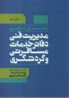 www.payane.ir - راهنمای جامع مدیریت فنی دفاتر خدمات مسافرتی و گردشگری