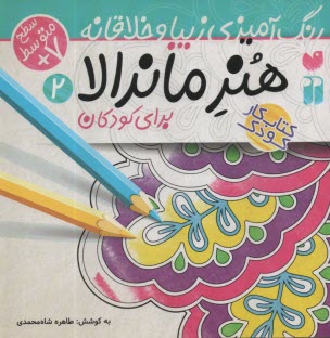 www.payane.ir - هنر ماندالا برای کودکان:رنگ آمیزی سطح متوسط (2)