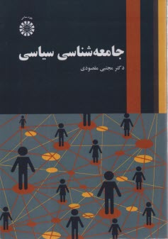 www.payane.ir - 2535- جامعه شناسی سیاسی