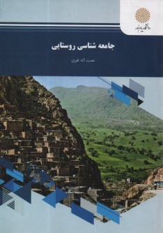 www.payane.ir - 870- جامعه شناسی روستایی