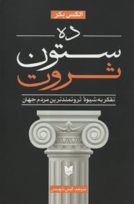www.payane.ir - ده ستون ثروت:نفکر به شیوه ثروتمندترین مردم جهان