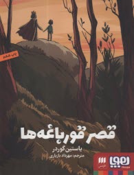 www.payane.ir - قصر قورباغه ها