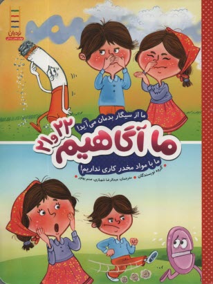 www.payane.ir - ما آگاهیم (21-22) ما از سیگار بدمان می آید....ما از مواد مخدر کاری نداریم