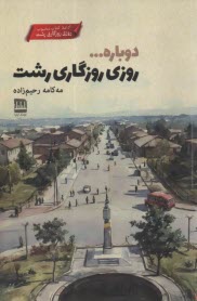 www.payane.ir - دوباره ...روزی روزگاری رشت